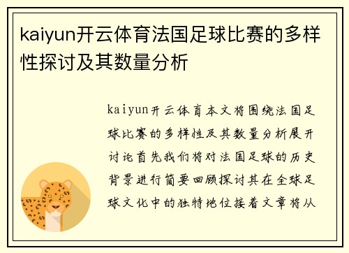 kaiyun开云体育法国足球比赛的多样性探讨及其数量分析