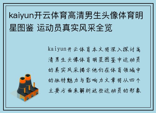 kaiyun开云体育高清男生头像体育明星图鉴 运动员真实风采全览