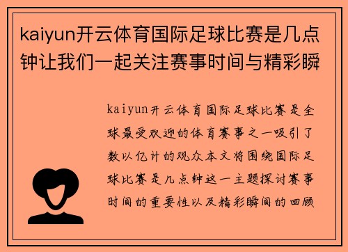 kaiyun开云体育国际足球比赛是几点钟让我们一起关注赛事时间与精彩瞬间