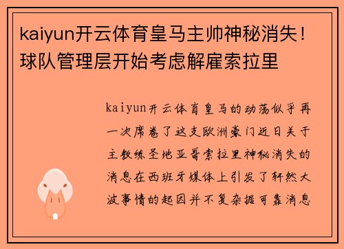 kaiyun开云体育皇马主帅神秘消失！球队管理层开始考虑解雇索拉里