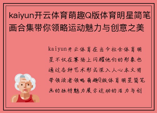 kaiyun开云体育萌趣Q版体育明星简笔画合集带你领略运动魅力与创意之美