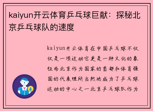 kaiyun开云体育乒乓球巨献：探秘北京乒乓球队的速度