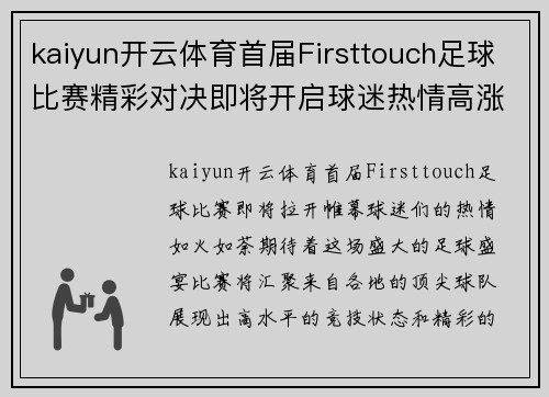 kaiyun开云体育首届Firsttouch足球比赛精彩对决即将开启球迷热情高涨期待盛宴