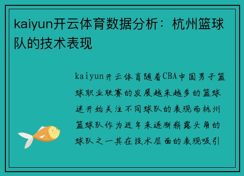 kaiyun开云体育数据分析：杭州篮球队的技术表现