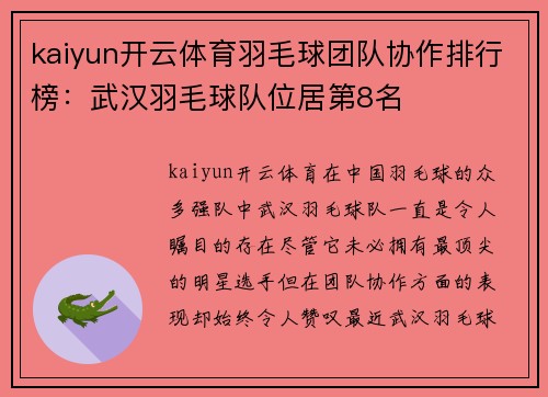 kaiyun开云体育羽毛球团队协作排行榜：武汉羽毛球队位居第8名