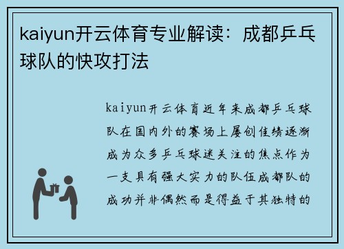 kaiyun开云体育专业解读：成都乒乓球队的快攻打法