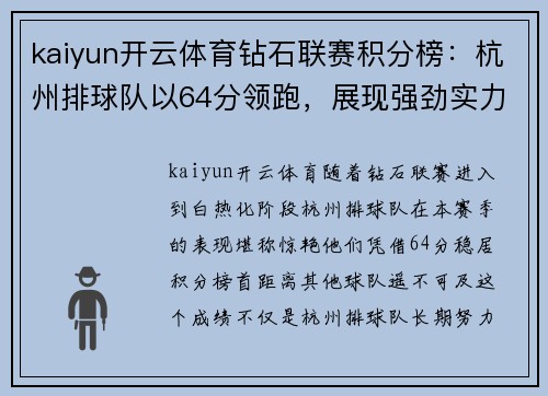 kaiyun开云体育钻石联赛积分榜：杭州排球队以64分领跑，展现强劲实力