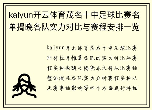 kaiyun开云体育茂名十中足球比赛名单揭晓各队实力对比与赛程安排一览