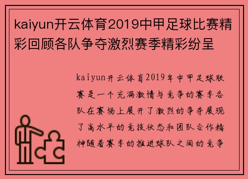 kaiyun开云体育2019中甲足球比赛精彩回顾各队争夺激烈赛季精彩纷呈