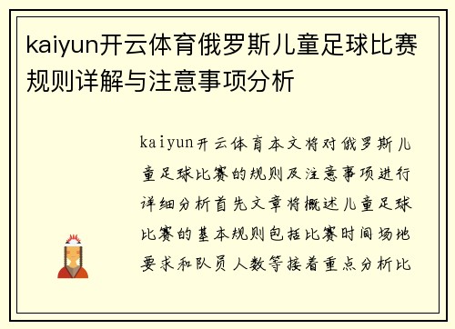 kaiyun开云体育俄罗斯儿童足球比赛规则详解与注意事项分析