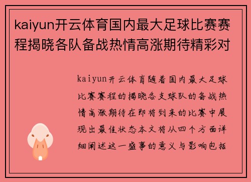kaiyun开云体育国内最大足球比赛赛程揭晓各队备战热情高涨期待精彩对决