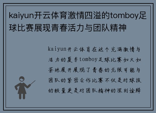 kaiyun开云体育激情四溢的tomboy足球比赛展现青春活力与团队精神