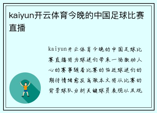 kaiyun开云体育今晚的中国足球比赛直播