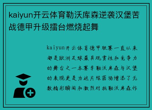 kaiyun开云体育勒沃库森逆袭汉堡苦战德甲升级擂台燃烧起舞