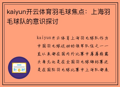 kaiyun开云体育羽毛球焦点：上海羽毛球队的意识探讨