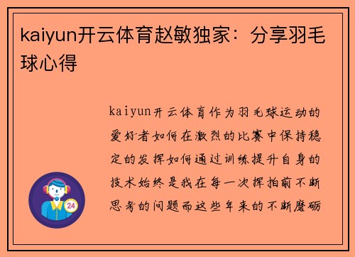 kaiyun开云体育赵敏独家：分享羽毛球心得