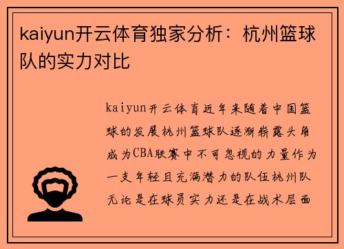 kaiyun开云体育独家分析：杭州篮球队的实力对比