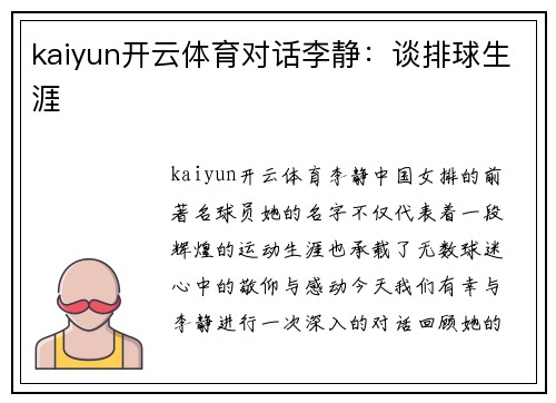 kaiyun开云体育对话李静：谈排球生涯