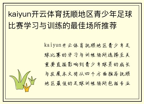 kaiyun开云体育抚顺地区青少年足球比赛学习与训练的最佳场所推荐