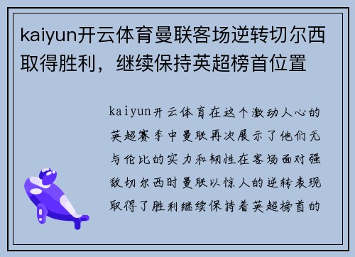 kaiyun开云体育曼联客场逆转切尔西取得胜利，继续保持英超榜首位置