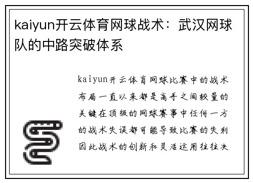 kaiyun开云体育网球战术：武汉网球队的中路突破体系