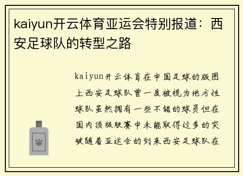 kaiyun开云体育亚运会特别报道：西安足球队的转型之路